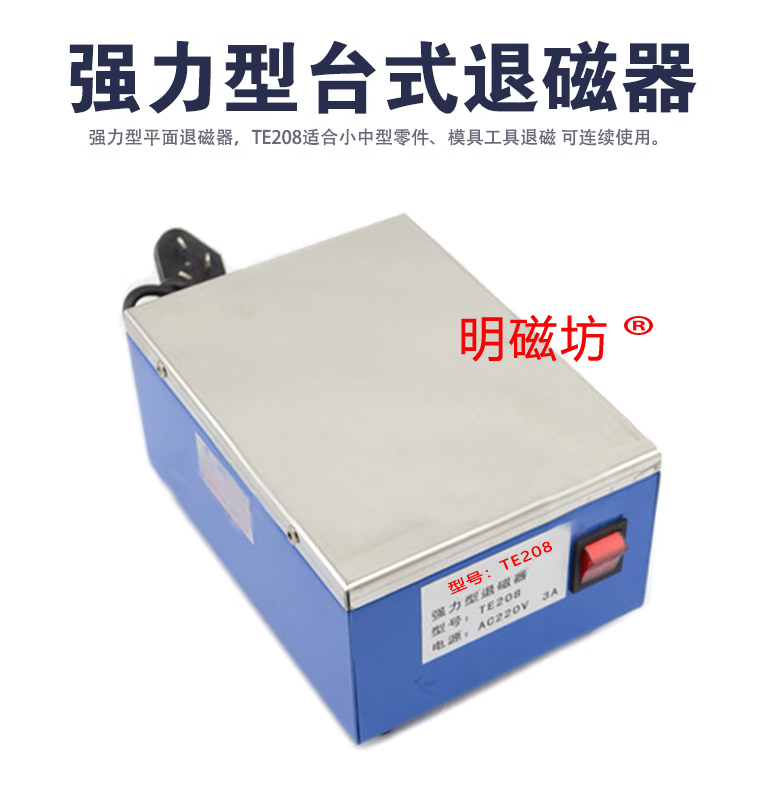 臺式退磁器